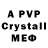 A PVP кристаллы Caleb Strife