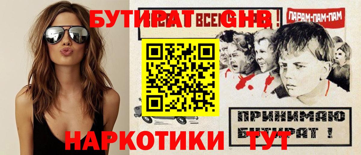 Бутират бутандиол  Вход с VPN  Советская Гавань 