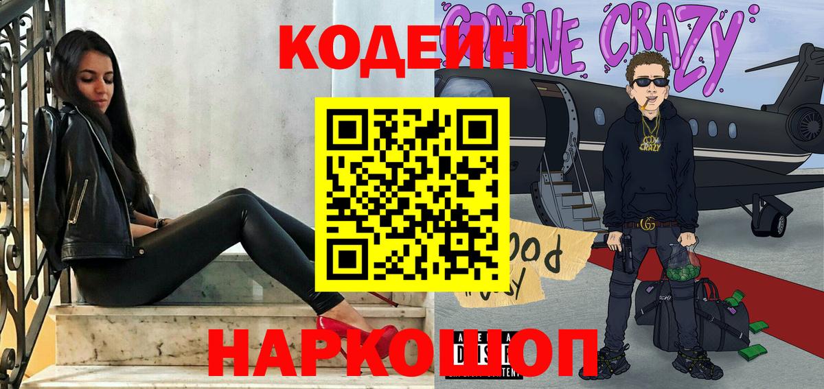 Codein Purple Drank  Кодеин напиток Lean (лин)  Советская Гавань 