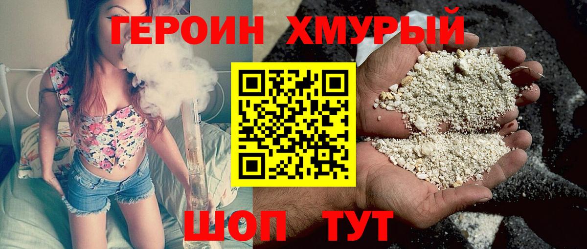 Героин  Героин VHQ  Вход с VPN  Советская Гавань 